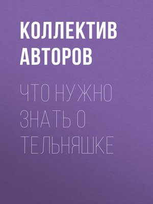 cover image of Что нужно знать о тельняшке